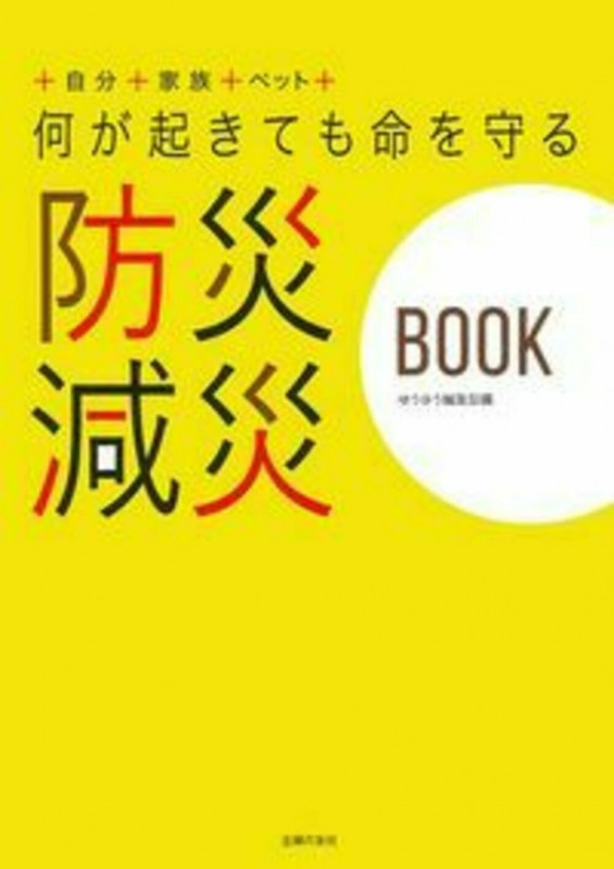 何が起きても命を守る 防災 減災BOOK