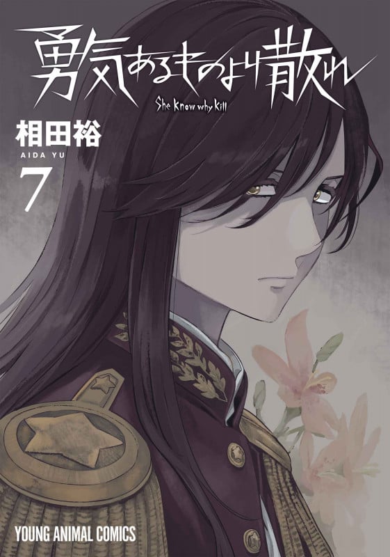 勇気あるものより散れ (7) (ヤングアニマルC)の詳細を見る