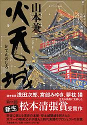 火天の城
