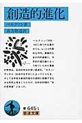 創造的進化 (岩波文庫)