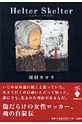 ヘルタースケルター (宝島社文庫)