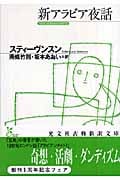 新アラビア夜話 (光文社古典新訳文庫 Aス-2-1)