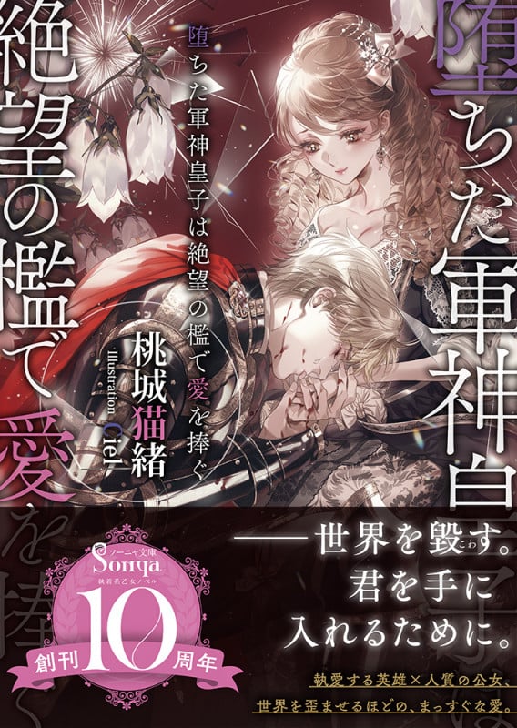 堕ちた軍神皇子は絶望の檻で愛を捧ぐ (ソーニャ文庫)