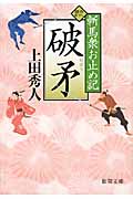 斬馬衆お止め記 破矛(はぼう)の詳細を見る