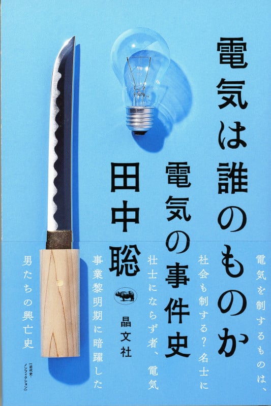 電気は誰のものか 電気の事件史