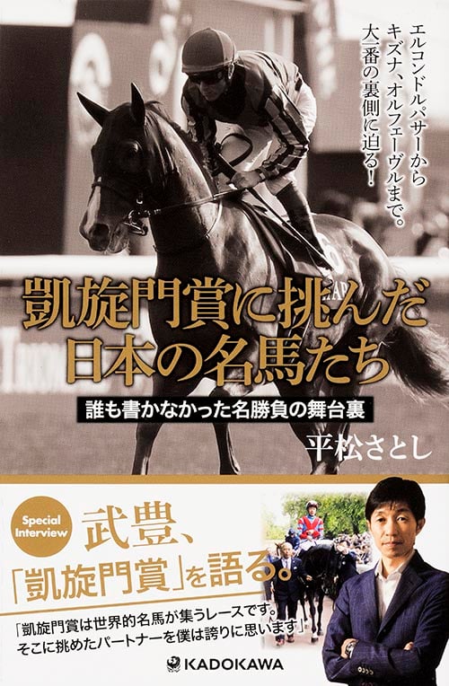 凱旋門賞に挑んだ日本の名馬たち 誰も書かなかった名勝負の舞台裏
