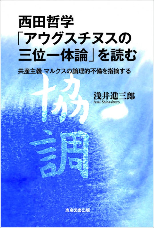 西田哲学「アウグスチヌスの三位一体論」を読む 共産主義 マルクスの論理的不備を指摘する