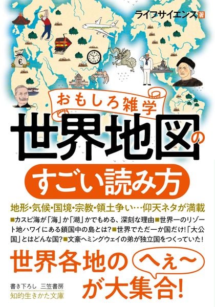おもしろ雑学 世界地図のすごい読み方 地形・気候・国境・宗教・領土争い...仰天ネタが満載 (知的生きかた文庫)