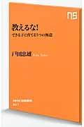 教えるな! できる子に育てる5つの極意 (NHK出版新書)