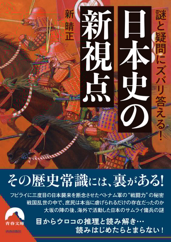 謎と疑問にズバリ答える! 日本史の新視点 (青春文庫)の詳細を見る