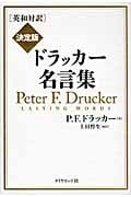 [英和対訳]決定版 ドラッカー名言集