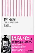 怖い腹痛 内視鏡でみる日本人の胃と腸 (朝日新書 128)の詳細を見る