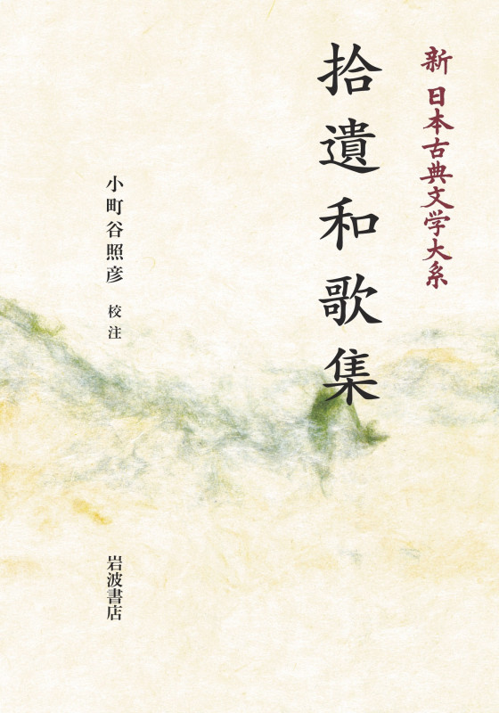 新日本古典文学大系7 拾遺和歌集 (岩波オンデマンドブックス)