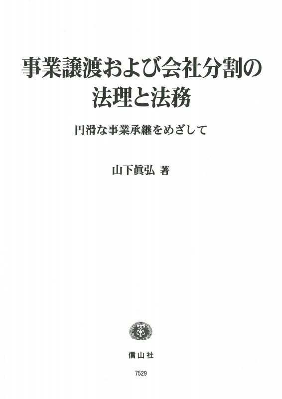 事業譲渡および会社分割の法理と法務