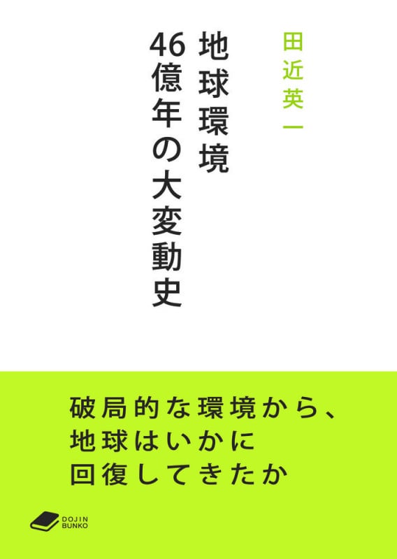 地球環境46億年の大変動史 (DOJIN文庫)