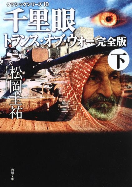 クラシックシリーズ9 千里眼 トランス・オブ・ウォー 完全版 下 (角川文庫)の詳細を見る