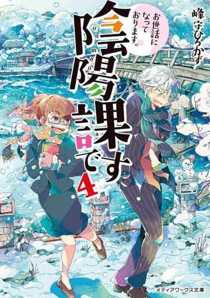お世話になっております。陰陽課です4 (4) (メディアワークス文庫)