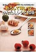おろして叩いてかんたんレシピ108