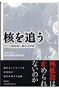 核を追う テロと闇市場に揺れる世界