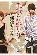 手紙を読む女 (徳間文庫)の詳細を見る