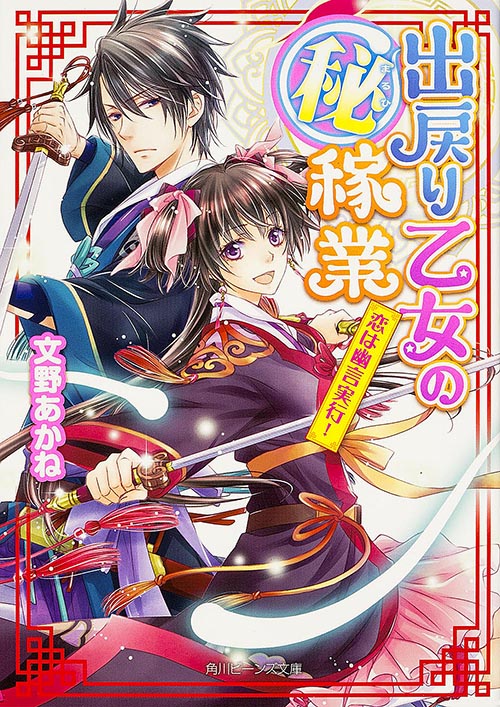出戻り乙女の(秘)稼業  恋は幽言実行! (1) (角川ビーンズ文庫)