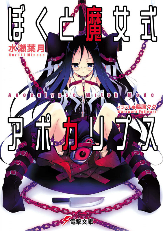 ぼくと魔女式アポカリプス (1) (電撃文庫)