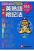 高校入試 中学英熟語暗記法 Step式速修 450熟語 ミニ版の詳細を見る