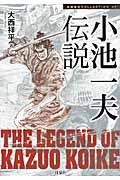 小池一夫伝説 小池一夫伝説 | 大西祥平のあらすじ・感想 - ブクログ