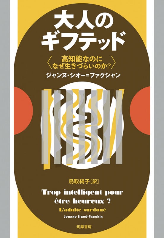 大人のギフテッド 高知能なのになぜ生きづらいのか?