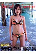 End of Summer 安倍なつみ写真集