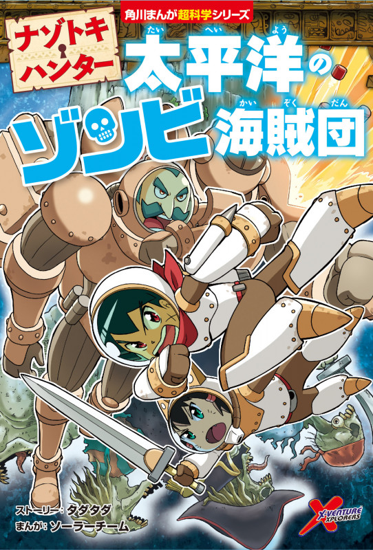 ナゾトキ・ハンター 太平洋のゾンビ海賊団 (3) (角川まんが学習シリーズ)