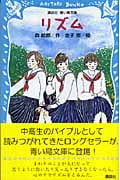リズム (講談社青い鳥文庫)
