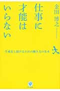 『仕事に才能はいらない 一生成長し続けるための働き方の基本』書影