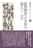 後期物語への多彩な視点 (稲賀敬二コレクション 4)