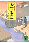 春雷の女房 本所剣客長屋 (講談社文庫)