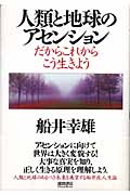 人類と地球のアセンション だからこれからこう生きようの詳細を見る