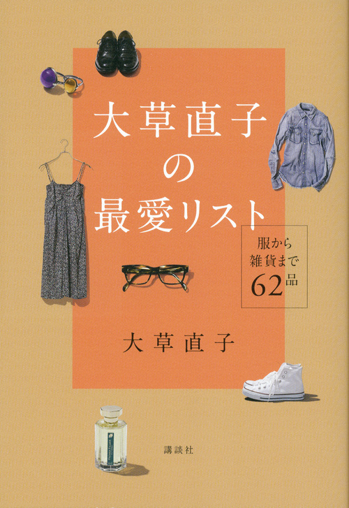 大草直子の最愛リスト 服から雑貨まで62品