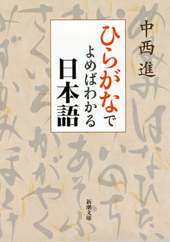 ひらがなでよめばわかる日本語 (新潮文庫)