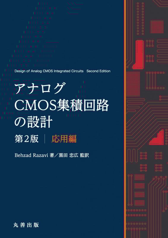 アナログCMOS集積回路の設計 第2版 応用編