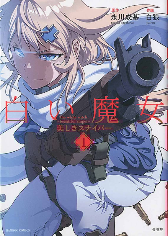 白い魔女美しきスナイパー (1) (バンブーC)