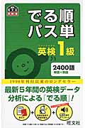でる順パス単 英検1級 (旺文社英検書)