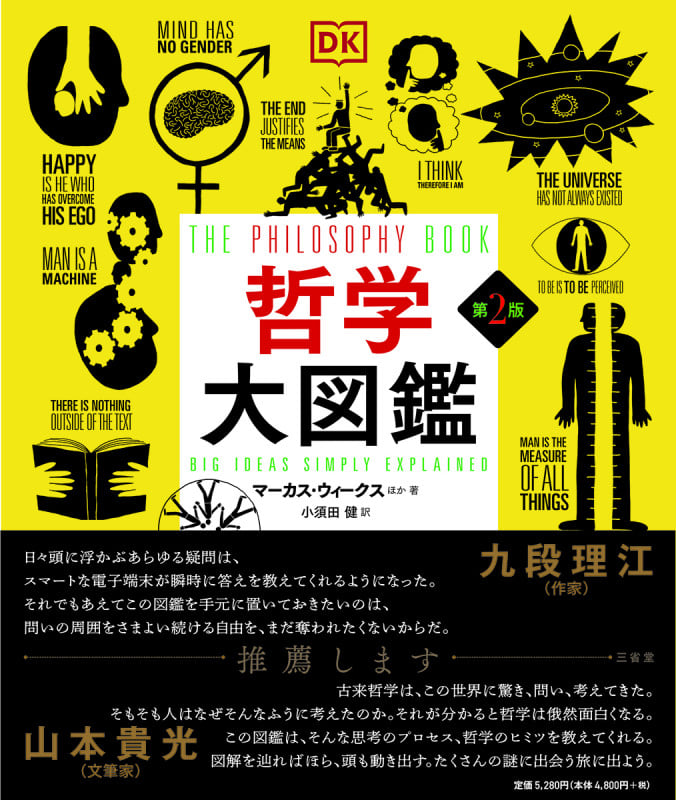 哲学大図鑑 第2版