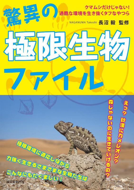 驚異の極限生物ファイル クマムシだけじゃない! 過酷な環境を生き抜くタフなやつらの詳細を見る