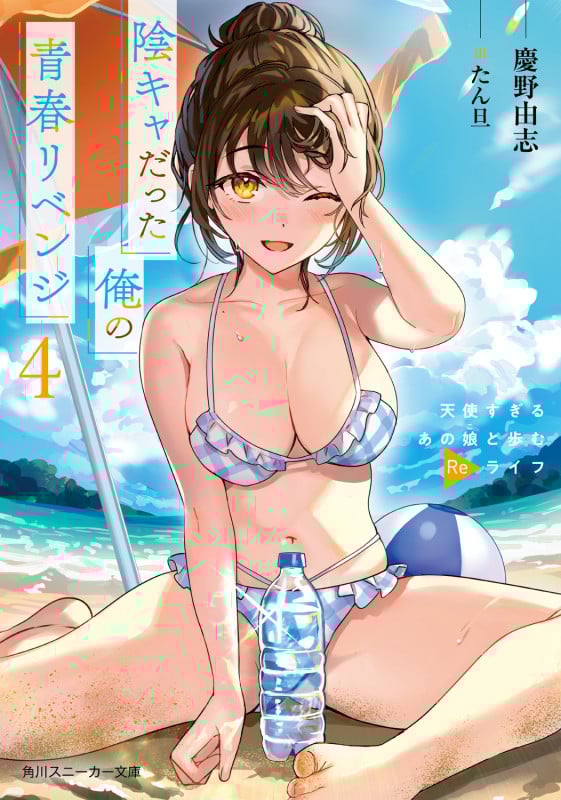 陰キャだった俺の青春リベンジ4 天使すぎるあの娘と歩むReライフ (4) (角川スニーカー文庫)