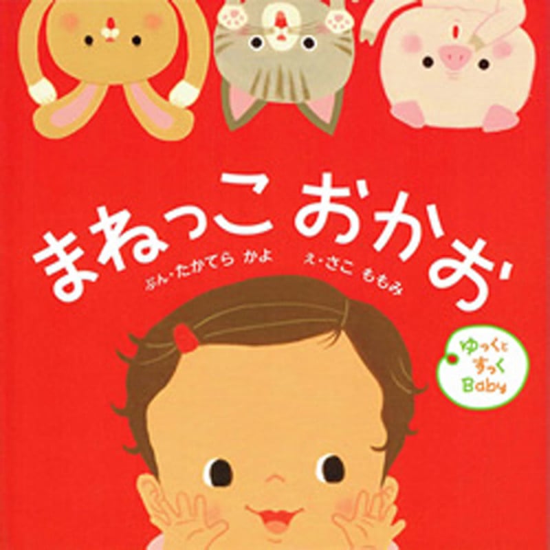まねっこおかお (ゆっくとすっくBaby)