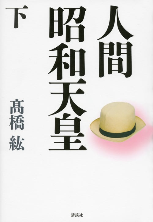 人間 昭和天皇 (下)