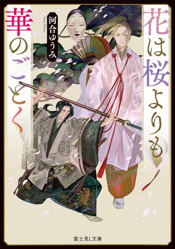 花は桜よりも華のごとく (富士見L文庫)