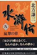 水滸伝 嵐翠の章 (九) (集英社文庫)