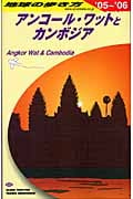 アンコール・ワットとカンボジア (2005~2006年版) (地球の歩き方 D22)