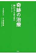 奇跡の治療 神の手を持つ男のメッセージ